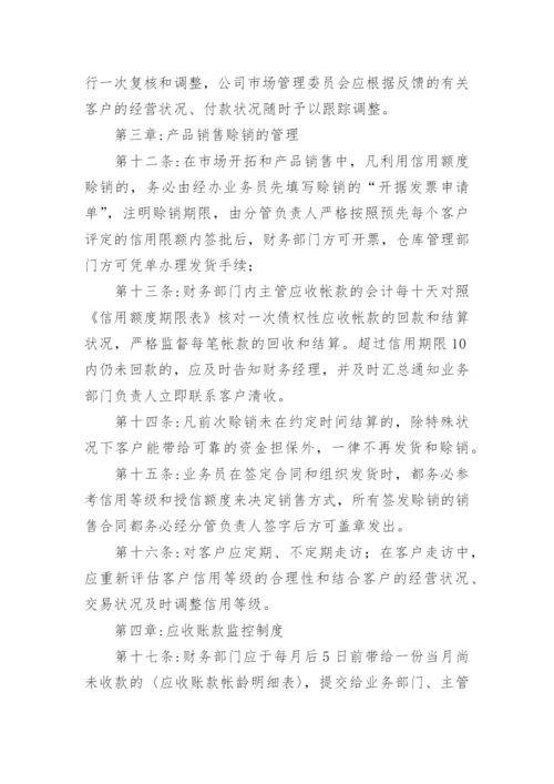 应收账款管理制度_1.docx