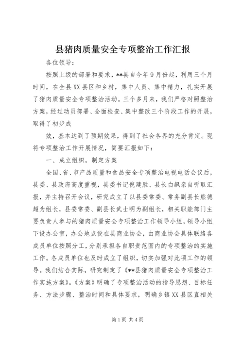 县猪肉质量安全专项整治工作汇报 (4).docx