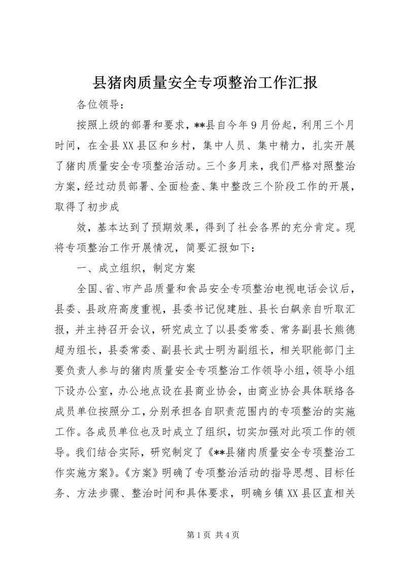 县猪肉质量安全专项整治工作汇报 (4).docx