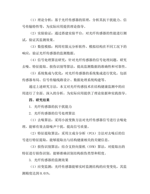 光纤传感技术在结构健康监测中的应用