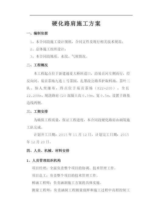 硬化路肩施工方案.docx