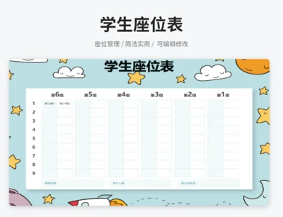 学生座位表