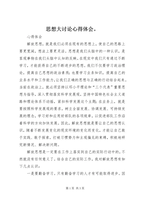 思想大讨论心得体会。.docx