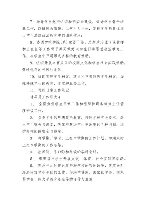 2023年经典的中学辅导员工作职责范文.docx