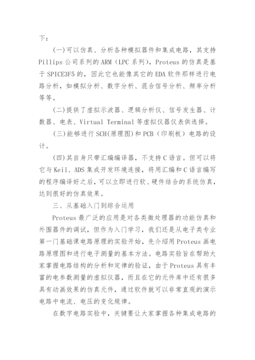 Proteus应用在教学中的方法探讨论文.docx