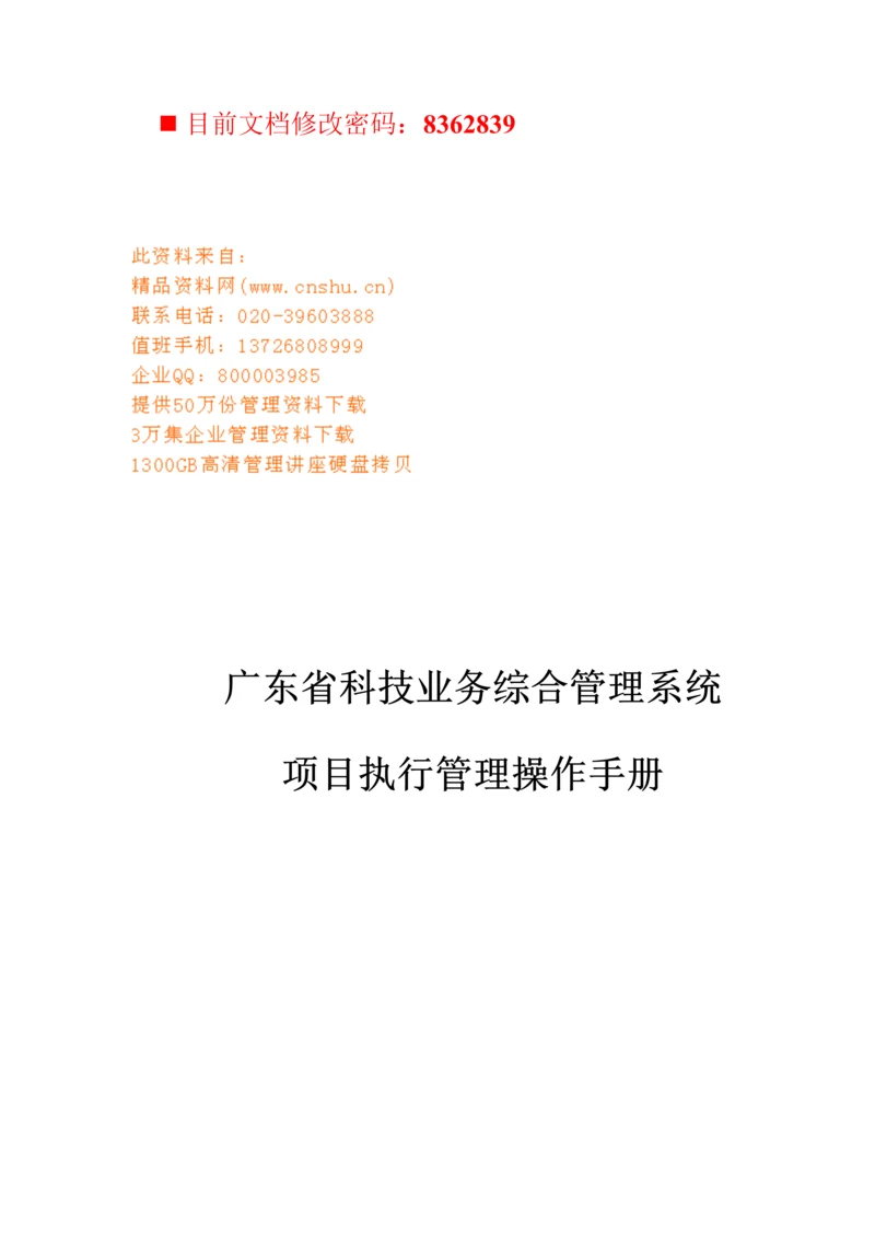 业务基础管理系统专项项目执行操作标准手册.docx