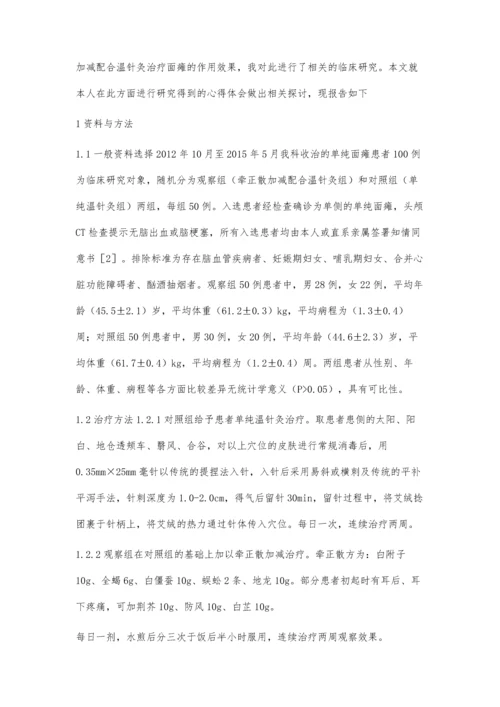 牵正散加减配合温针灸治疗面瘫的临床研究.docx