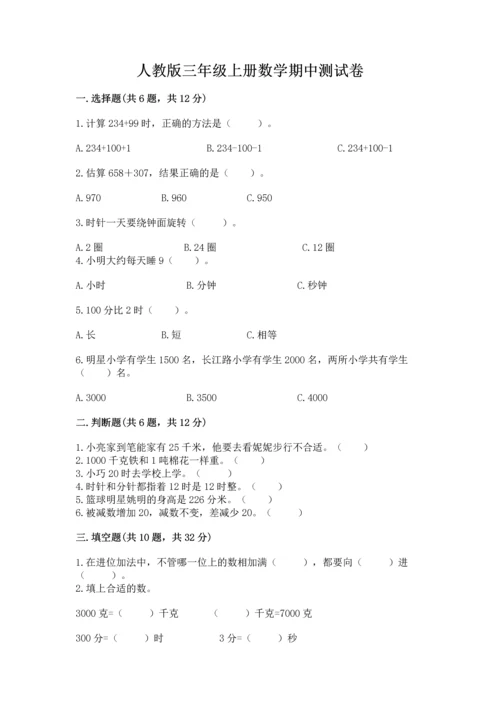 人教版三年级上册数学期中测试卷含完整答案（名校卷）.docx