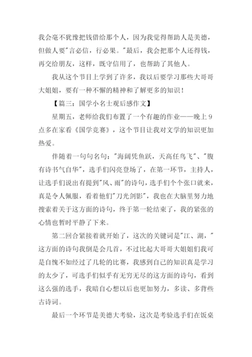 国学小名士观后感.docx