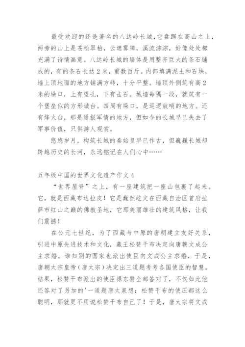 五年级中国的世界文化遗产作文.docx