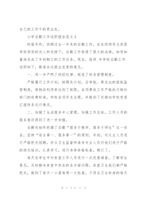 小学后勤工作述职报告范文.docx