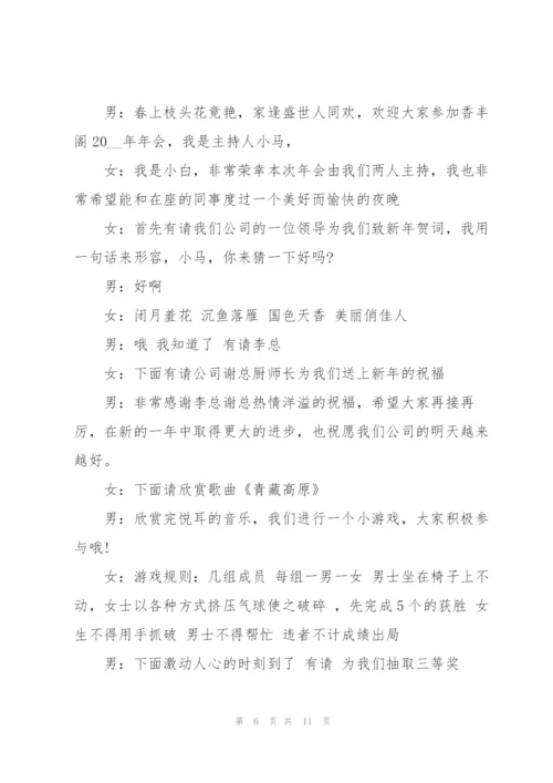 2022年搞笑幽默的公司主持人年会台词范文6篇.docx