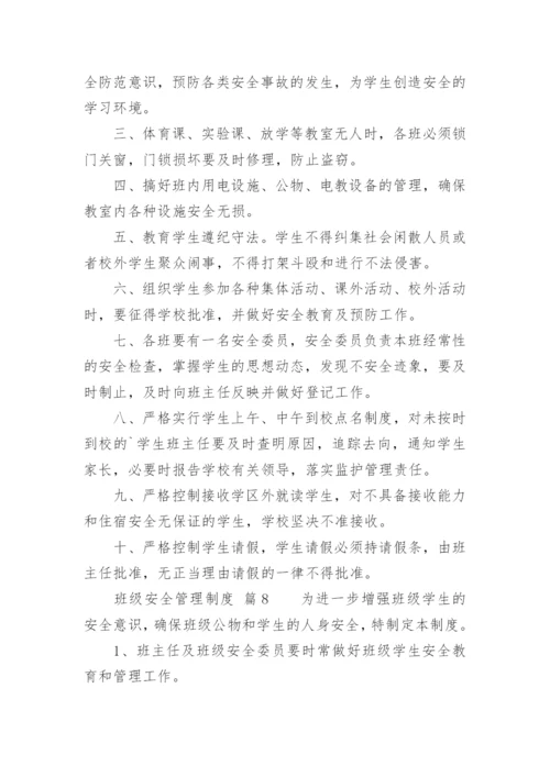 班级安全管理制度.docx