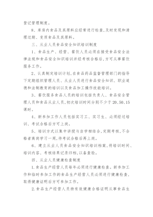 食品安全管理管理制度.docx
