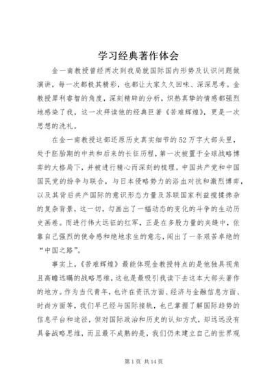 学习经典著作体会.docx