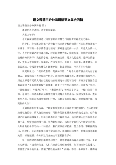 语文课前三分钟演讲稿范文集合四篇.docx