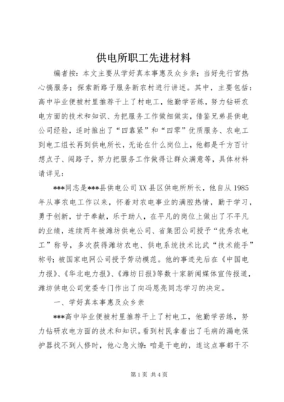 供电所职工先进材料.docx