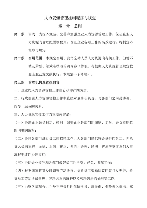 人力资源管理控制程序与规定.docx