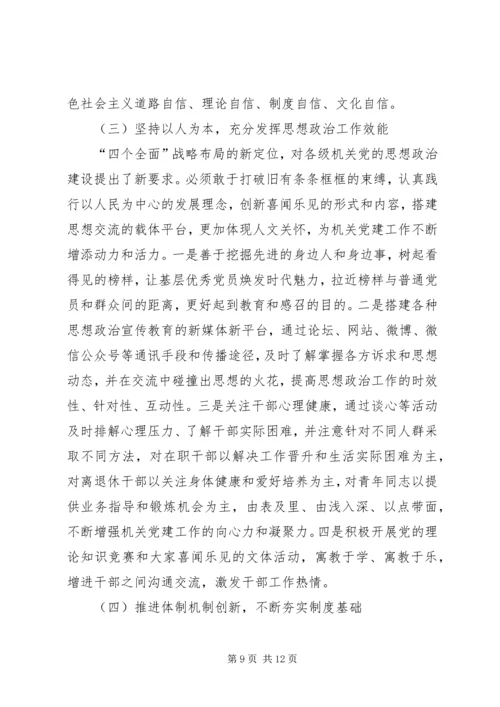 机关党建思想政治建设研究.docx