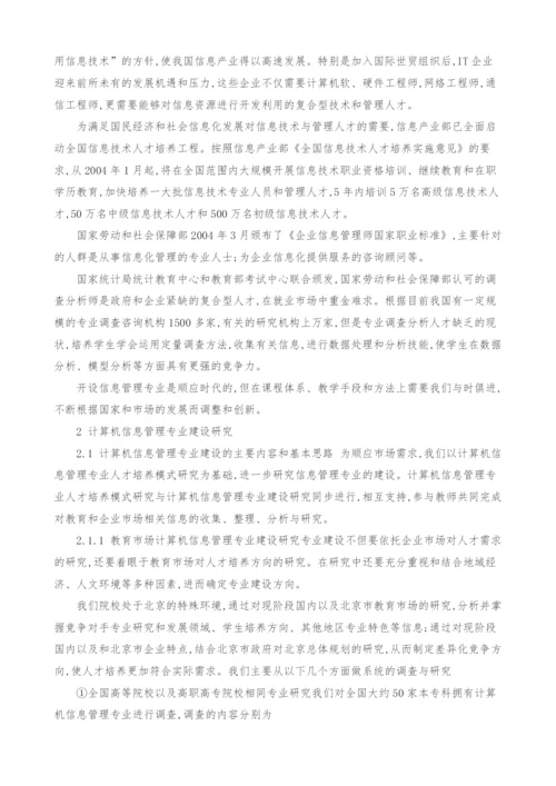 计算机信息管理专业设置与课程设置改革设想.docx