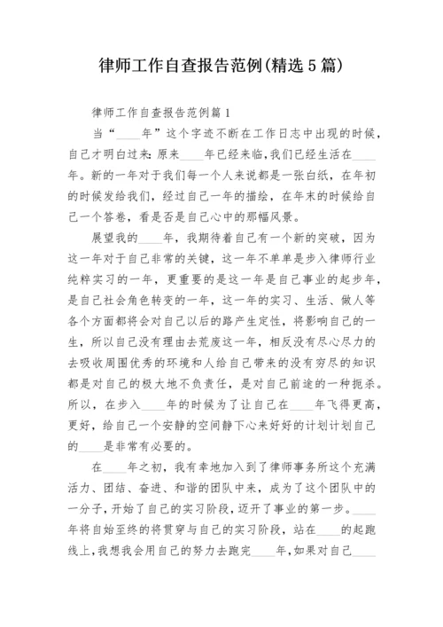 律师工作自查报告范例(精选5篇).docx