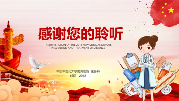 医疗纠纷预防和处理条例学习解读医生PPT