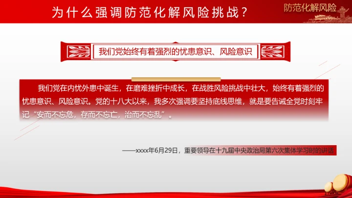 有效防范化解风险挑战重要论述PPT党课