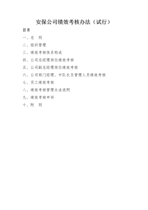 安保公司绩效考核办法-2.docx