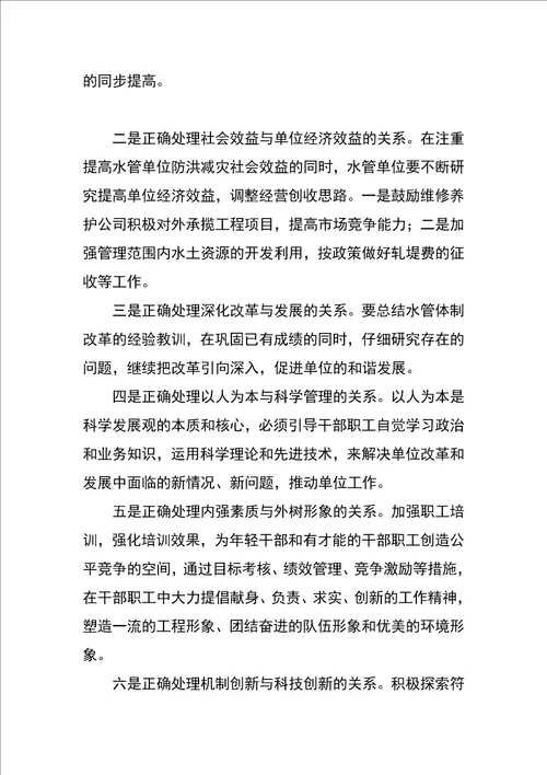 以科学发展理念推进水管单位和谐进步