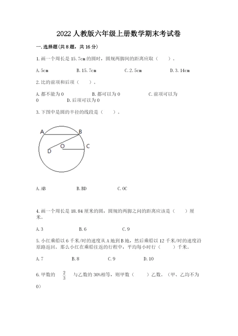 2022人教版六年级上册数学期末考试卷（黄金题型）.docx