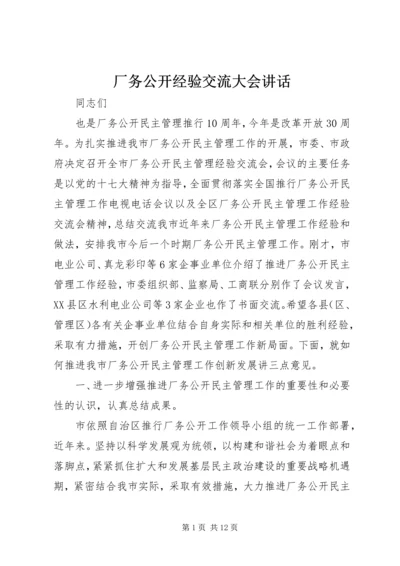 厂务公开经验交流大会讲话.docx