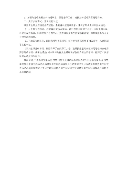 世界卫生日主题活动结束工作总结篇5篇