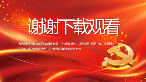 红色党风廉政反腐倡廉年年终总结PPT