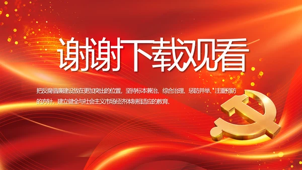 红色党风廉政反腐倡廉年年终总结PPT