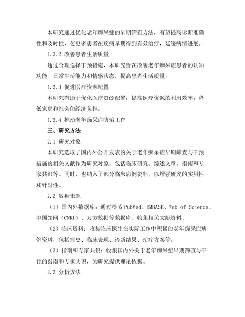 老年痴呆症的早期筛查与干预措施