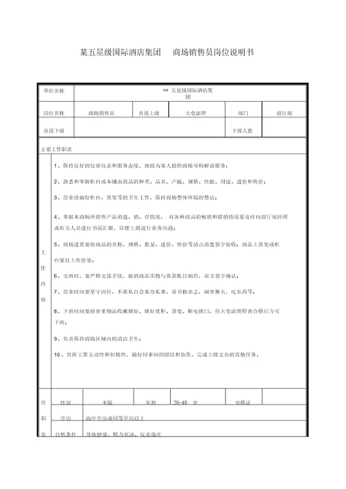 五星级国际酒店集团商场销售员岗位说明书