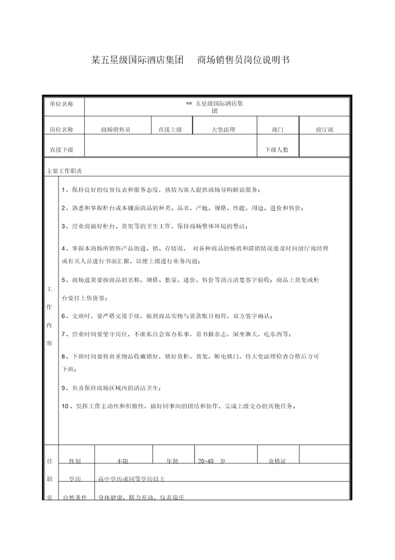 五星级国际酒店集团商场销售员岗位说明书