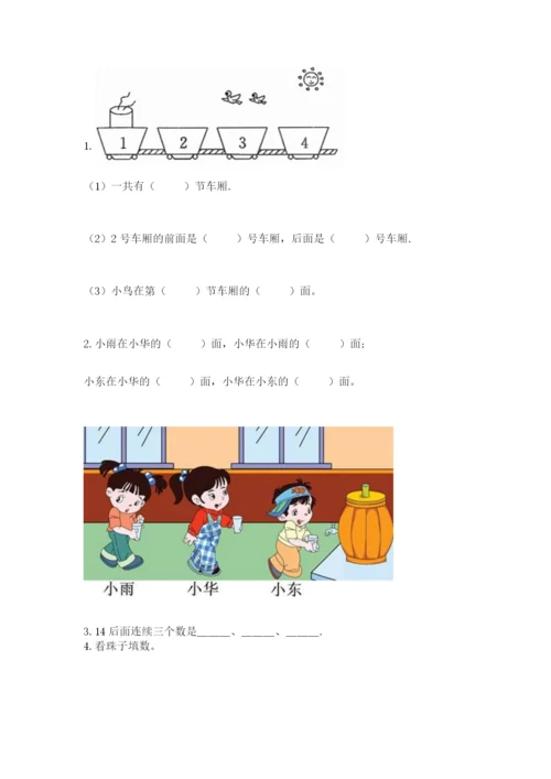 小学数学试卷一年级上册数学期末测试卷【各地真题】.docx