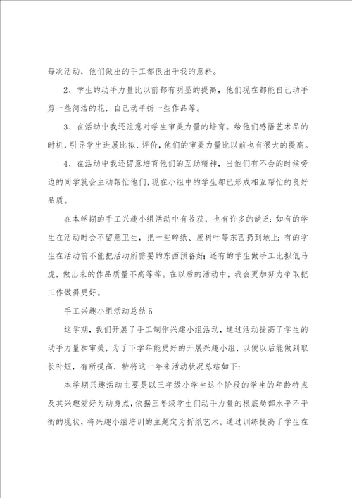 手工兴趣小组活动总结6篇