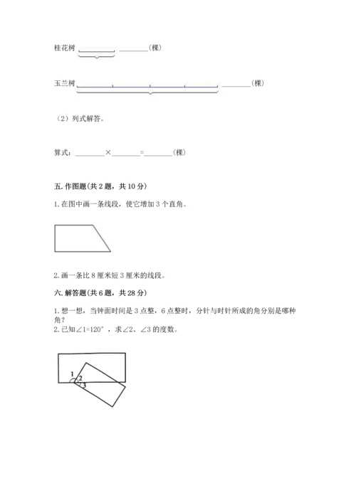 人教版四年级上册数学第三单元《角的度量》测试卷及答案（夺冠）.docx