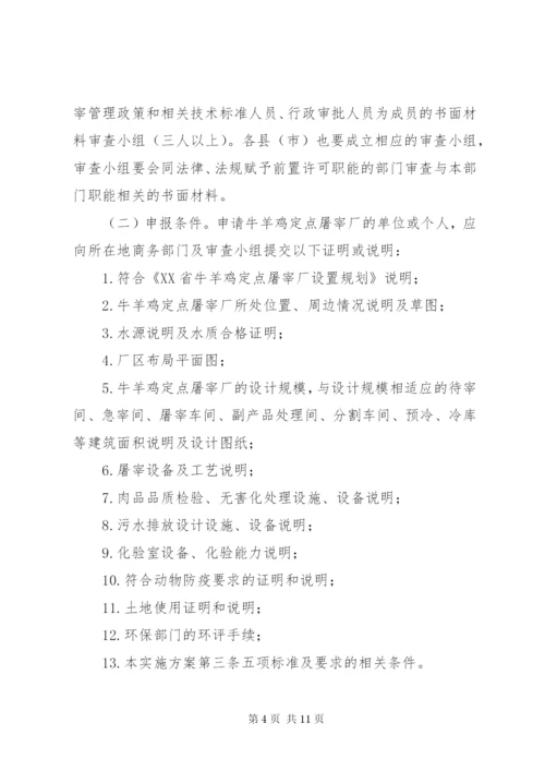 市牛羊鸡定点屠宰管理工作方案.docx