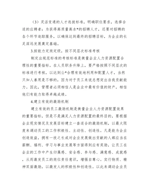 浅析企业人力资源配置存在问题及解决措施论文,菁选3篇（完整）.docx