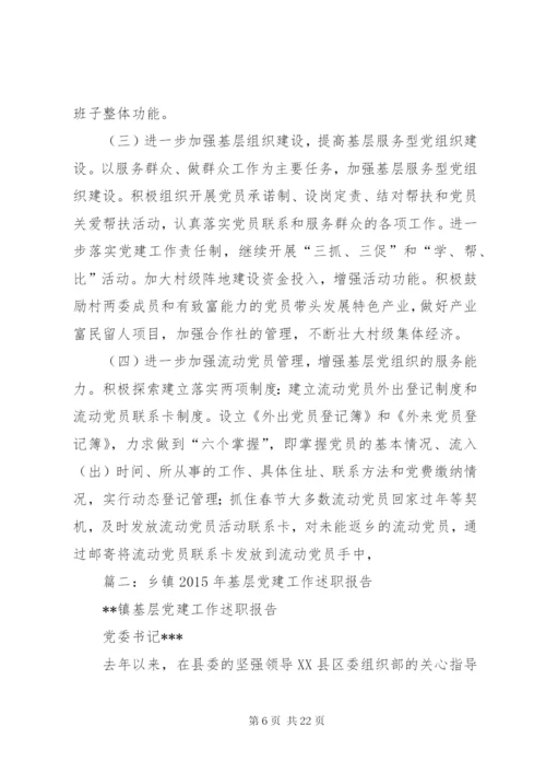 乡镇党委书记年度抓基层党建工作述职报告范本2.docx
