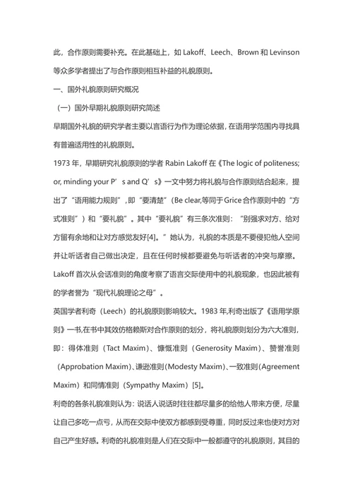 礼貌原则研究综述