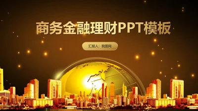 金色财务部金融投资理财年中工作总结PPT