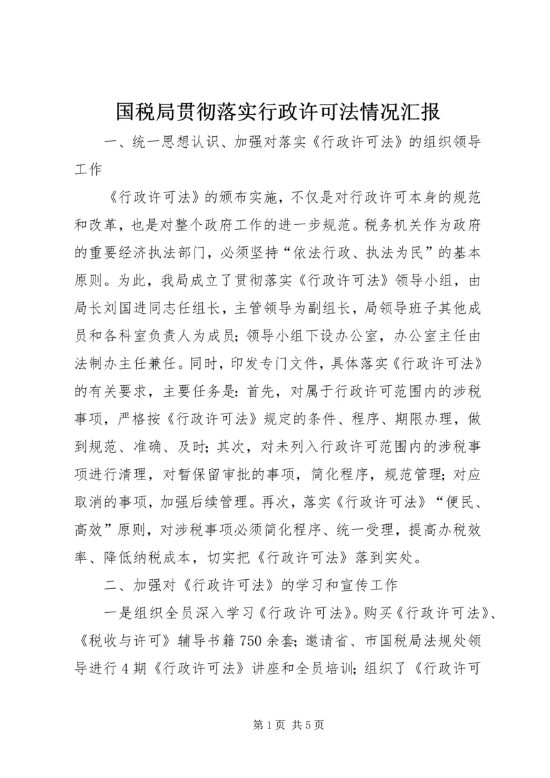 国税局贯彻落实行政许可法情况汇报 (3).docx