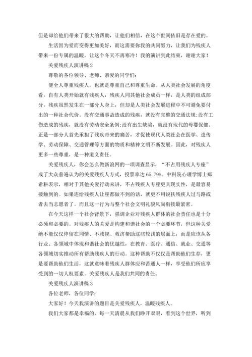 关爱残疾人演讲稿.docx