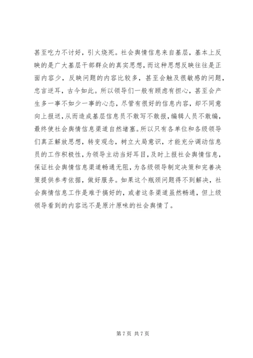 如何搞好舆情信息.docx