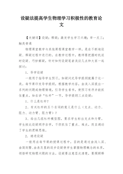 设疑法提高学生物理学习积极性的教育论文.docx