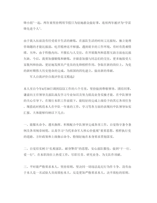 精编军人自我评价自我评价参考范文.docx